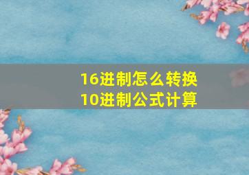 16进制怎么转换10进制公式计算