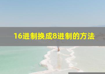 16进制换成8进制的方法