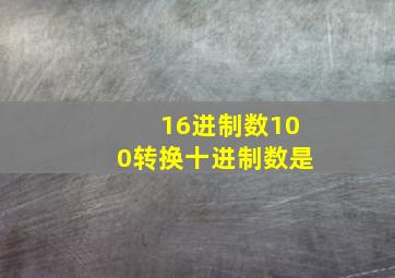 16进制数100转换十进制数是