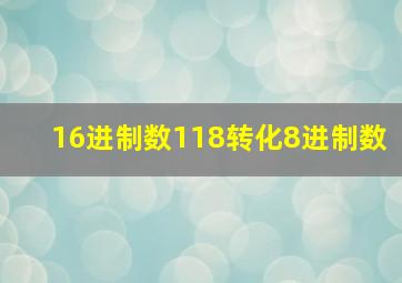 16进制数118转化8进制数