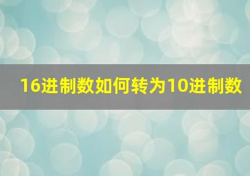 16进制数如何转为10进制数