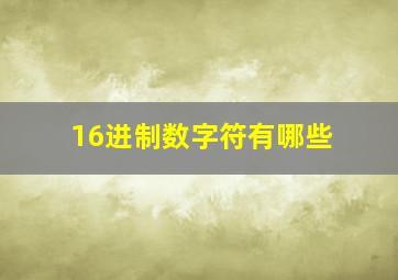 16进制数字符有哪些