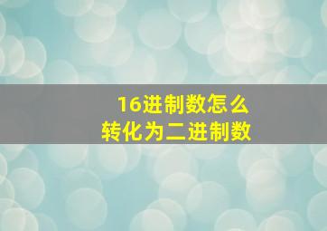 16进制数怎么转化为二进制数