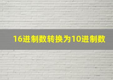 16进制数转换为10进制数