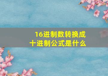 16进制数转换成十进制公式是什么