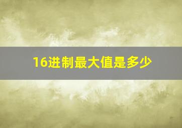 16进制最大值是多少