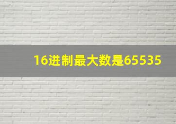 16进制最大数是65535