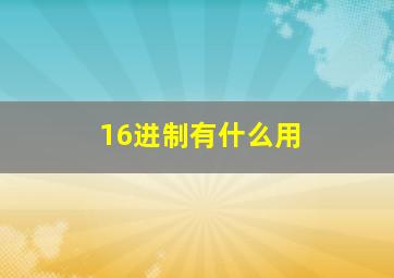 16进制有什么用