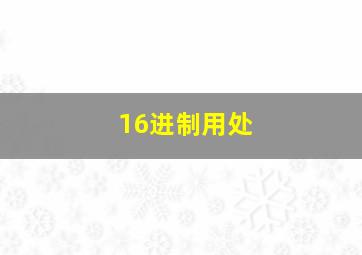 16进制用处