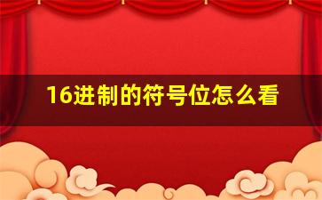 16进制的符号位怎么看