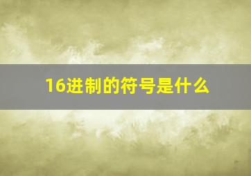 16进制的符号是什么