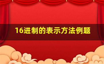 16进制的表示方法例题