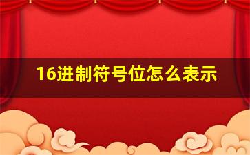 16进制符号位怎么表示