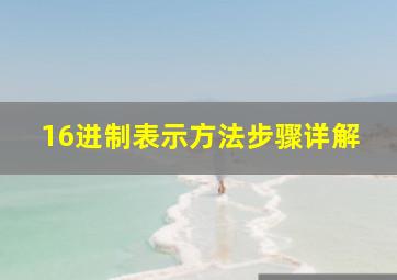 16进制表示方法步骤详解