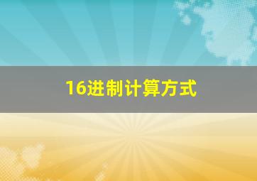 16进制计算方式