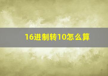 16进制转10怎么算