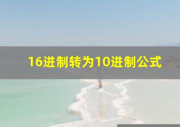 16进制转为10进制公式