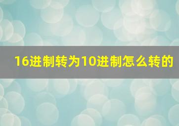 16进制转为10进制怎么转的