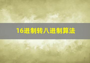 16进制转八进制算法