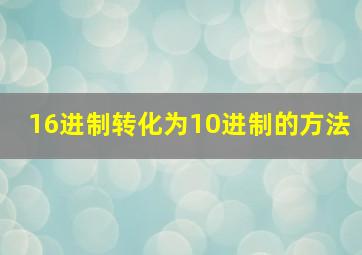 16进制转化为10进制的方法