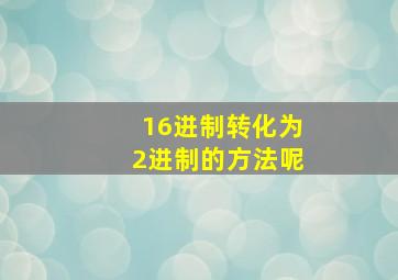 16进制转化为2进制的方法呢