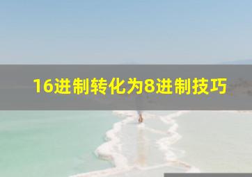 16进制转化为8进制技巧