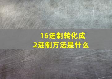 16进制转化成2进制方法是什么