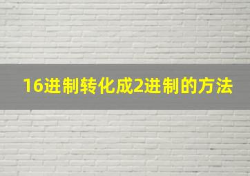 16进制转化成2进制的方法