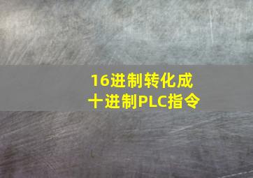 16进制转化成十进制PLC指令