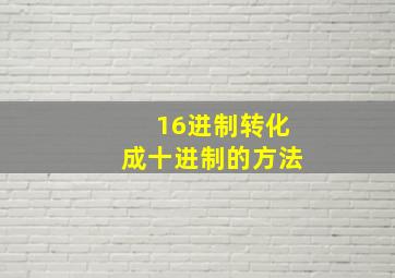 16进制转化成十进制的方法