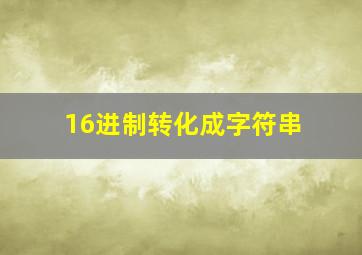 16进制转化成字符串