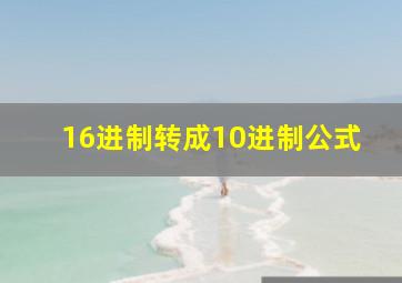 16进制转成10进制公式