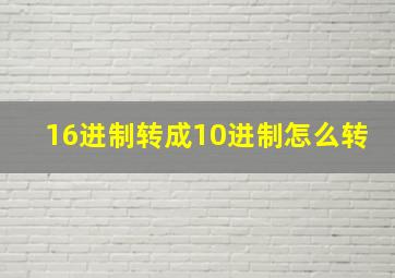 16进制转成10进制怎么转