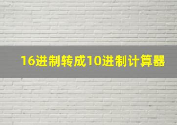 16进制转成10进制计算器