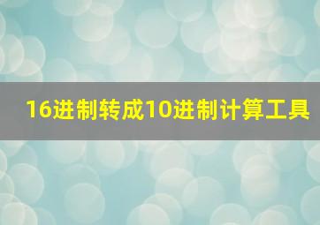 16进制转成10进制计算工具