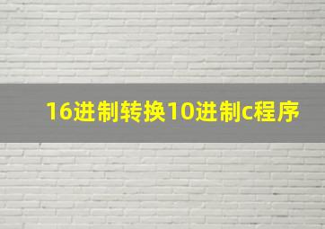 16进制转换10进制c程序