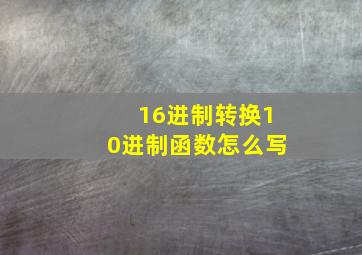 16进制转换10进制函数怎么写