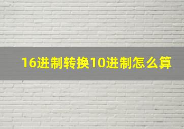 16进制转换10进制怎么算