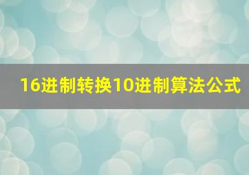 16进制转换10进制算法公式