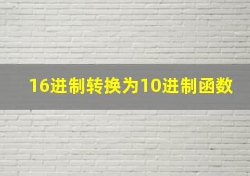 16进制转换为10进制函数