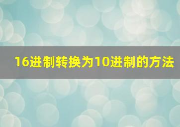 16进制转换为10进制的方法