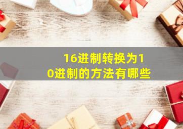 16进制转换为10进制的方法有哪些