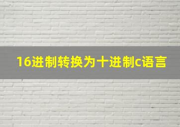 16进制转换为十进制c语言