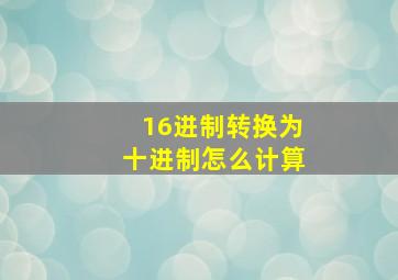 16进制转换为十进制怎么计算