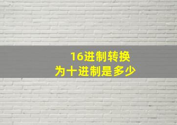 16进制转换为十进制是多少