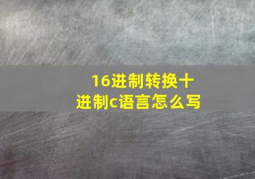 16进制转换十进制c语言怎么写