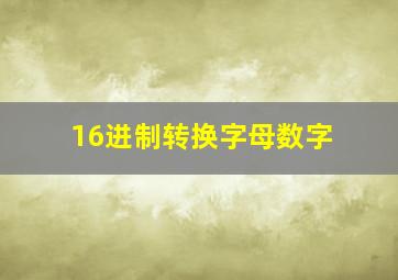 16进制转换字母数字