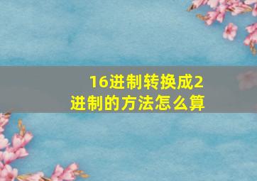 16进制转换成2进制的方法怎么算