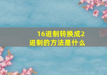 16进制转换成2进制的方法是什么