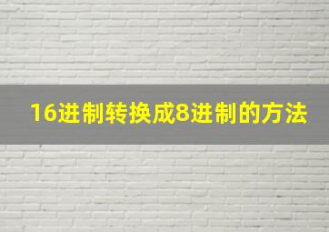 16进制转换成8进制的方法